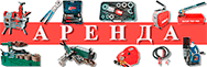 Аренда инструмента и оборудования Аренда инструмента и оборудования