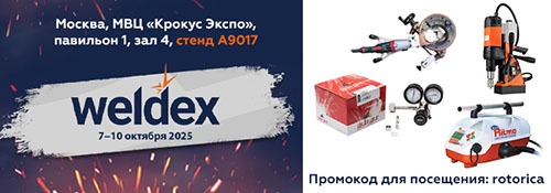 Компания «Роторика» приглашает на Weldex 2025 Компания «Роторика» приглашает на Weldex 2025